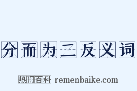 分而为二反义词是什么意思的图片